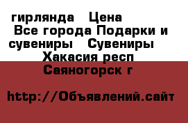 гирлянда › Цена ­ 1 963 - Все города Подарки и сувениры » Сувениры   . Хакасия респ.,Саяногорск г.